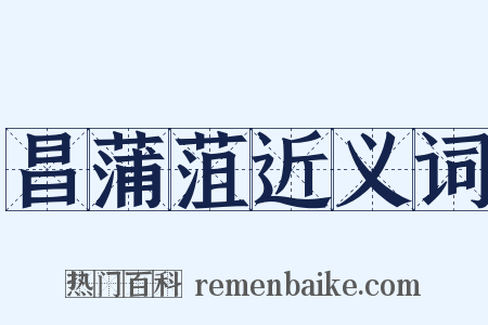 昌蒲菹近义词是什么意思的图片
